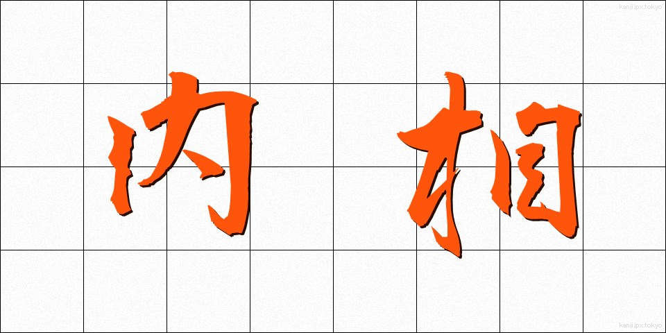 内相 (ないしょう)