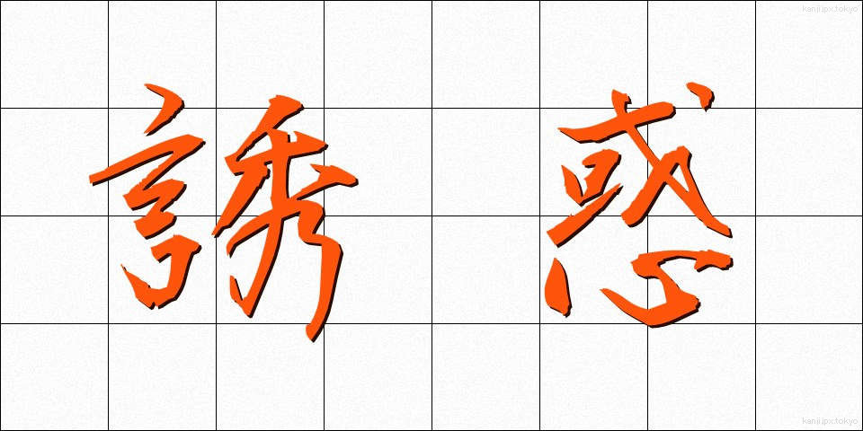 誘惑 (ゆうわく)
