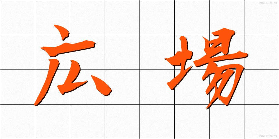 広場 (ひろば)