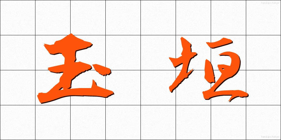 玉垣 (たまがき)
