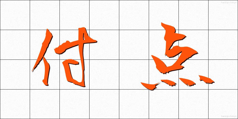 付点 (ふてん)