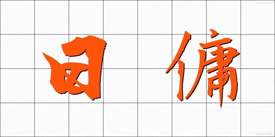 日傭 (ひよう)