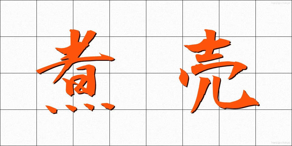 煮売 (にうり)