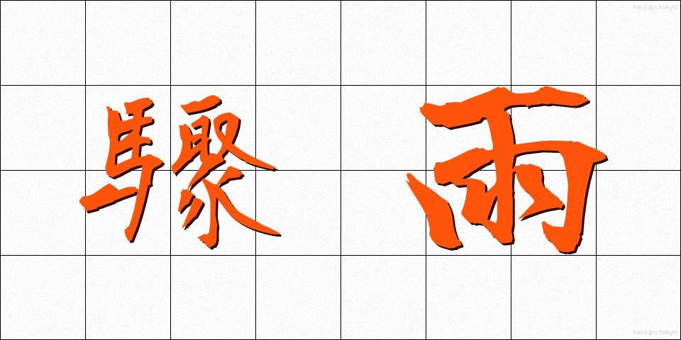 驟雨 (しゅうう)