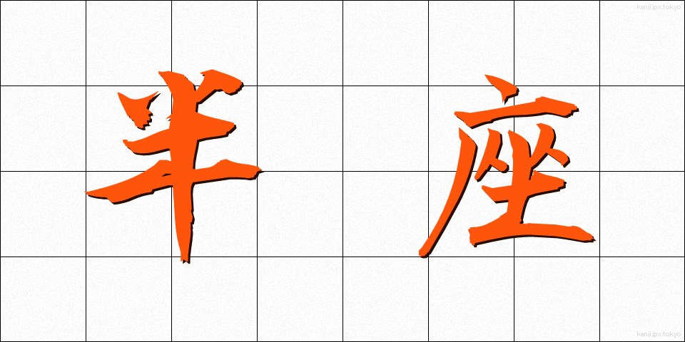 半座 (はんざ)