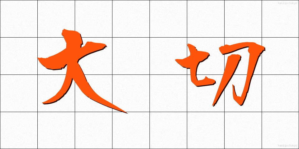 大切 (たいせつ)