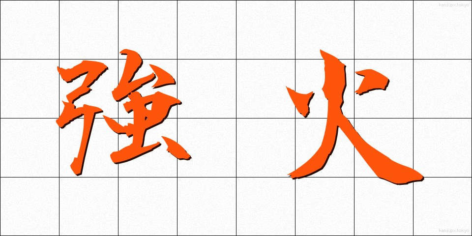 強火 (つよび)