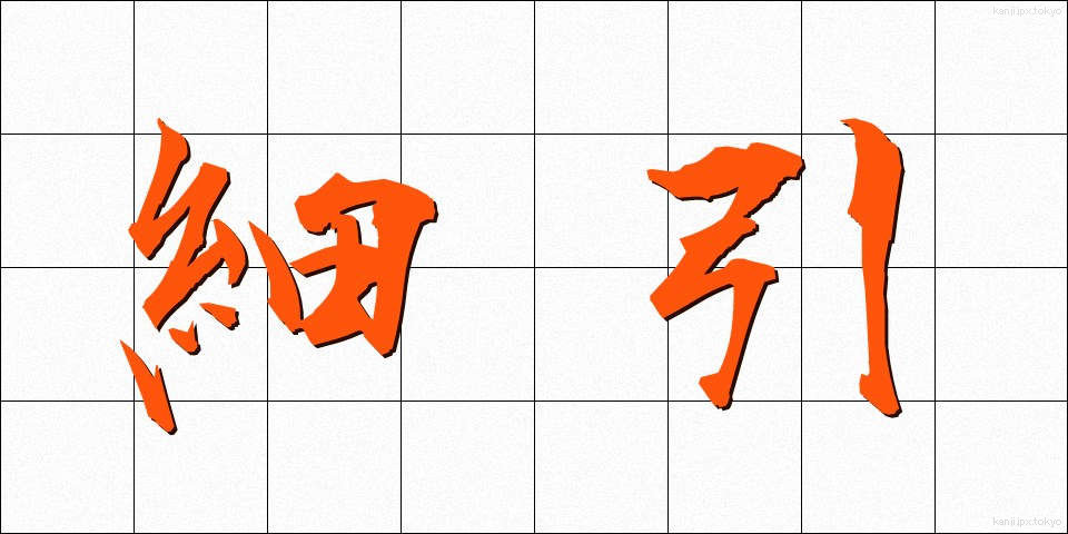 細引 (ほそびき)