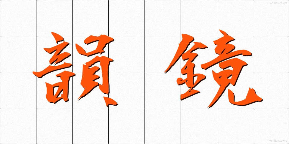 韻鏡 (いんきょう)