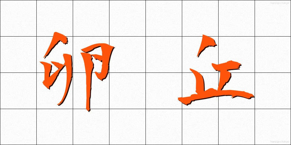 卵丘 (らんきゅう)