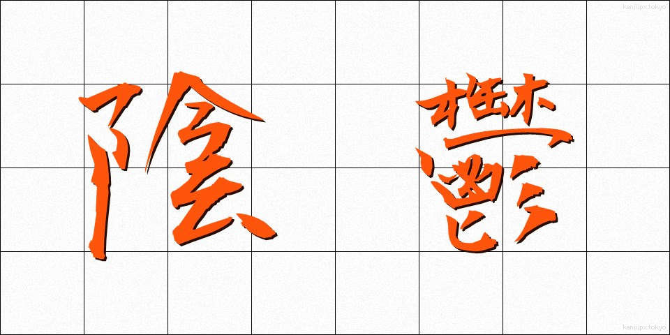 陰鬱 (いんうつ)