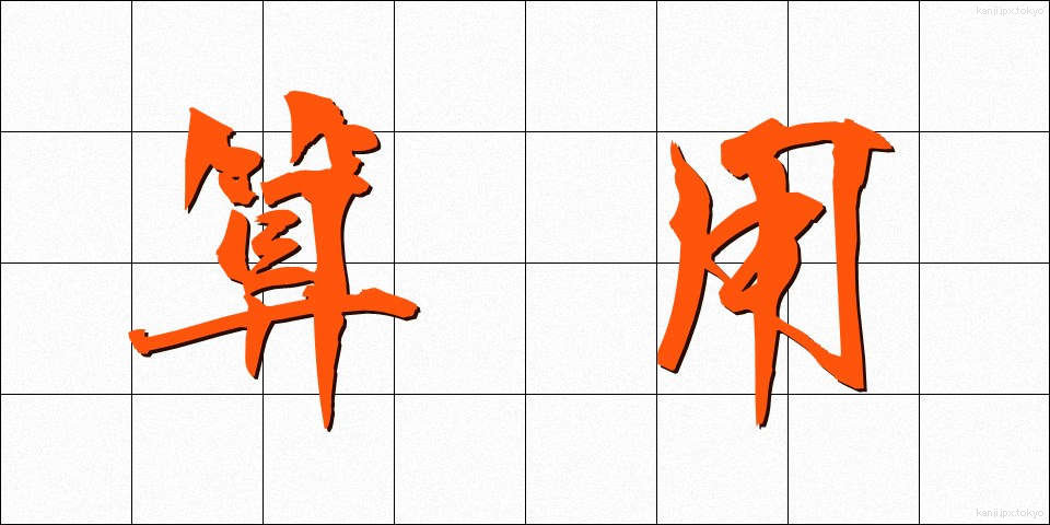 算用 (さんよう)