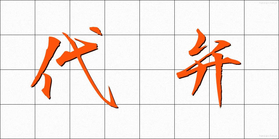 代弁 (だいべん)