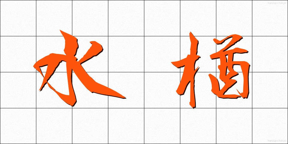 水楢 (みずなら)