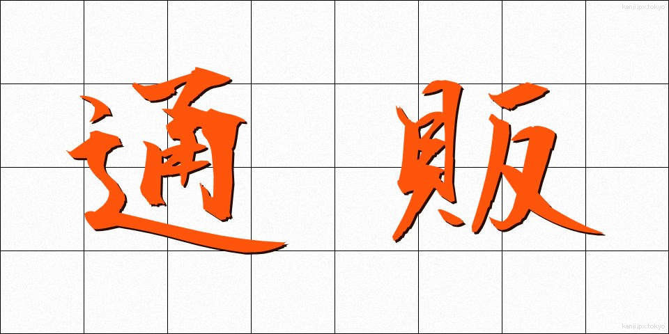通販 (つうはん)