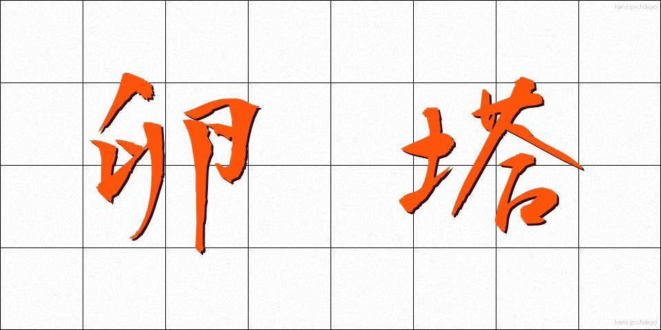 卵塔 (らんとう)