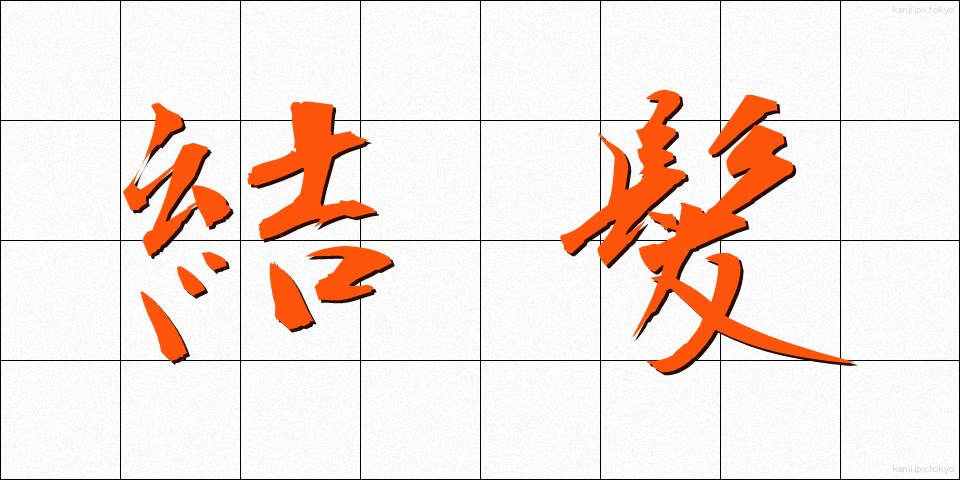 結髪 (けっぱつ)