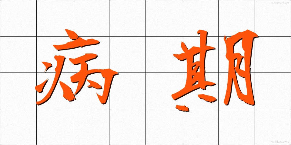病期 (びょうき)