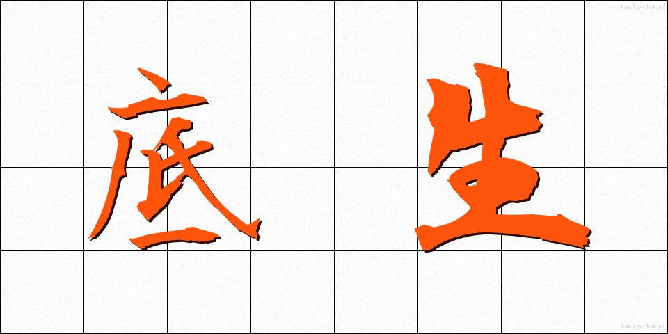 底生 (ていせい)