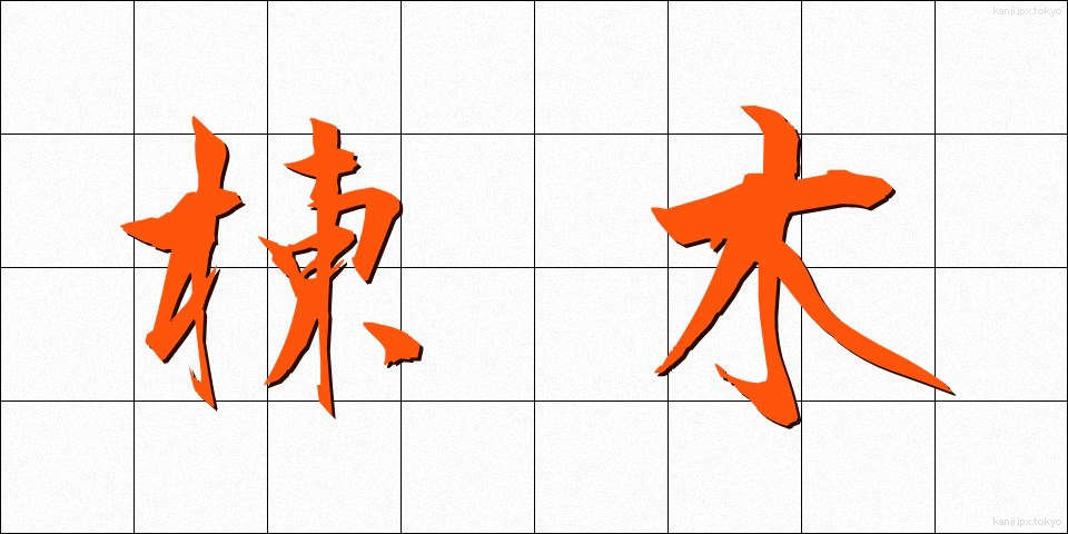 棟木 (むねぎ)