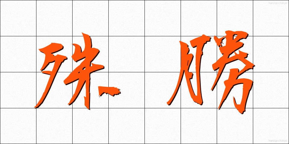 殊勝 (しゅしょう)