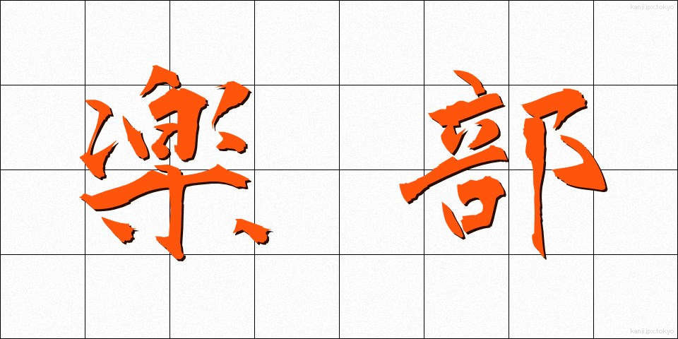 楽部 (らくぶ)