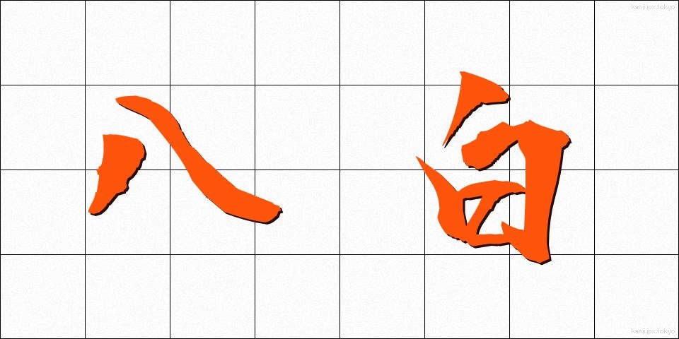 八白 (はっぱく)