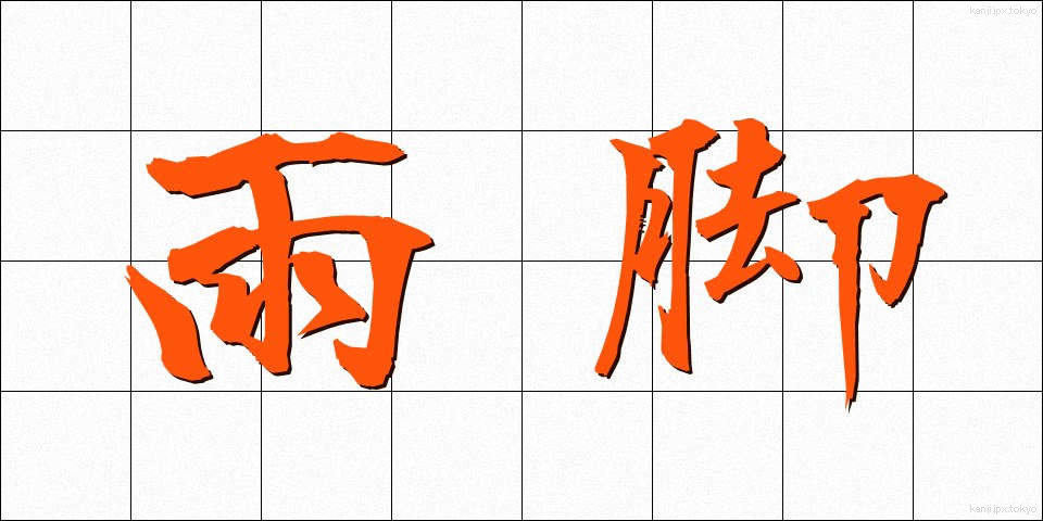 雨脚 (あまあし)