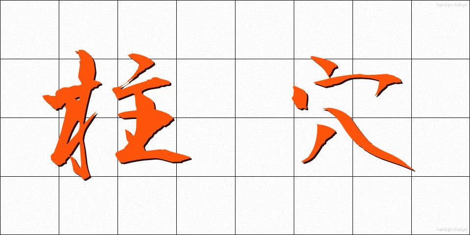 柱穴 (ちゅうけつ)