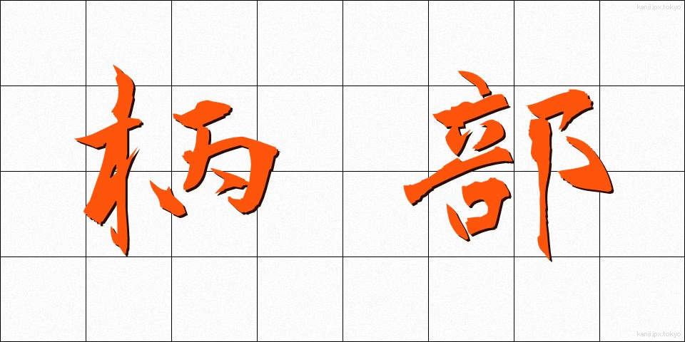 柄部 (えぶ)