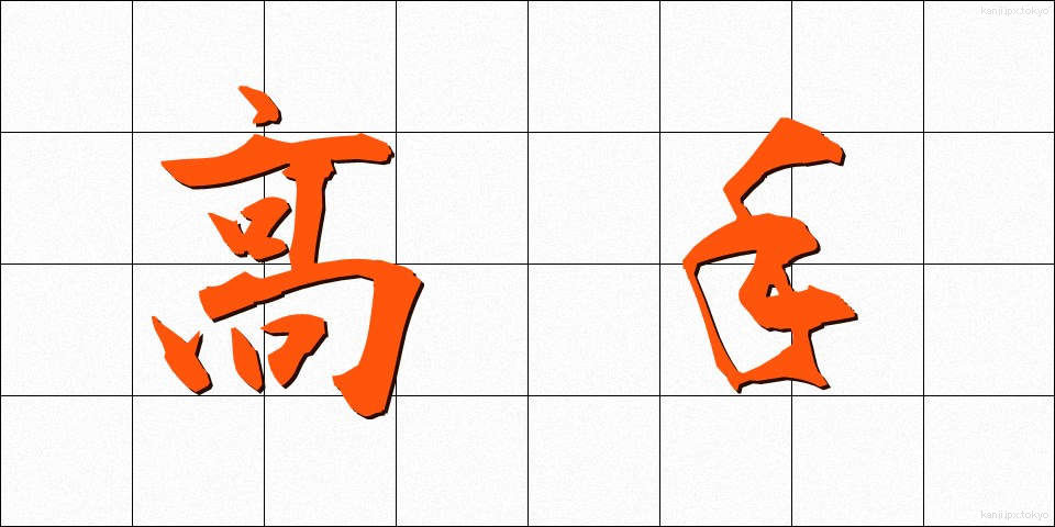 高手 (たかて)