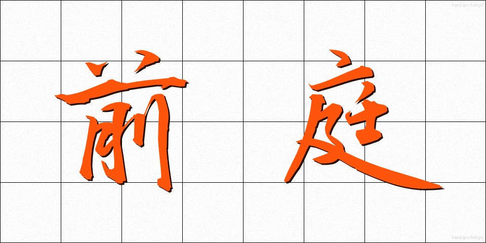 前庭 (ぜんてい)