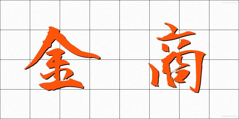 金商 (きんしょう)