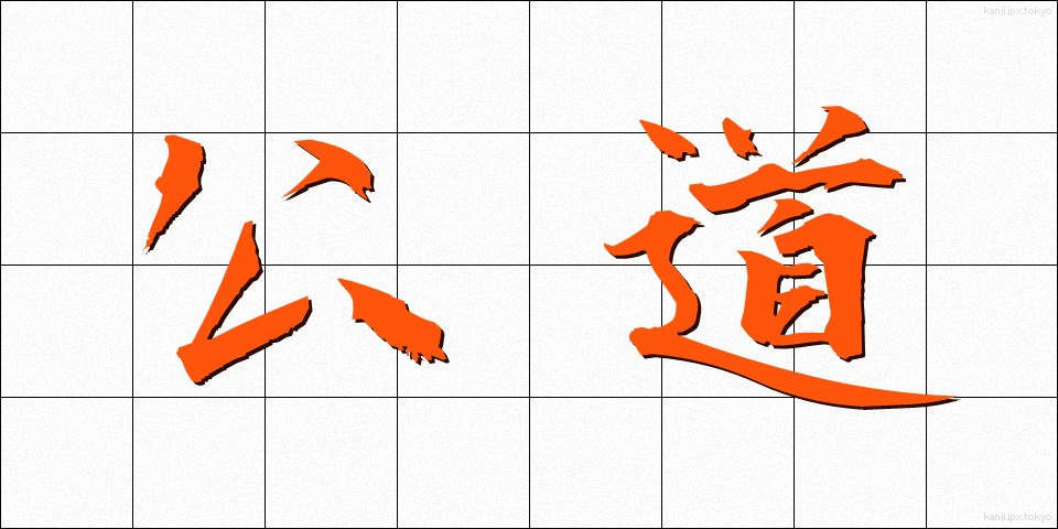 公道 (こうどう)