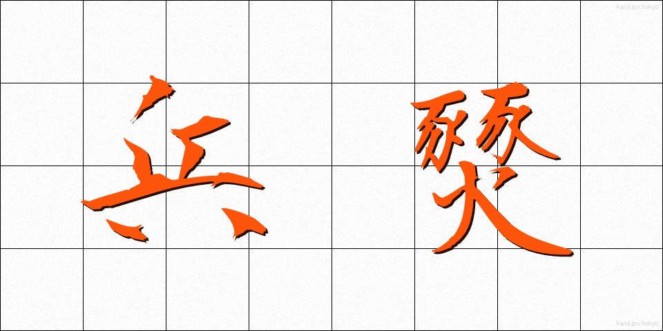 兵燹 (へいせん)