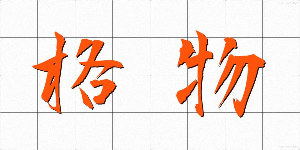 格物 (かくぶつ)