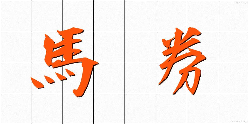 馬券 (ばけん)