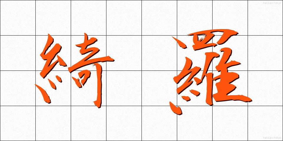 綺羅 (きら)