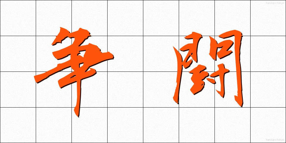 争闘 (そうとう)