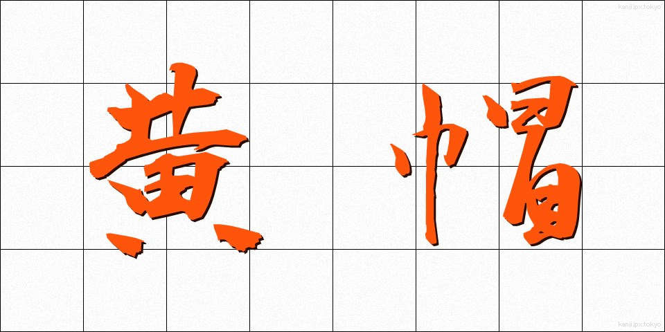 黄帽 (おうぼう)