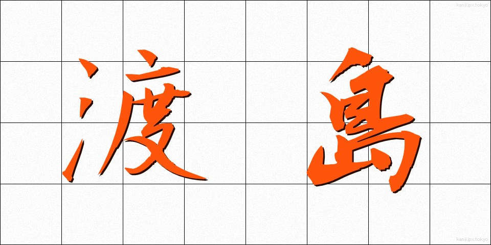 渡島 (としま)