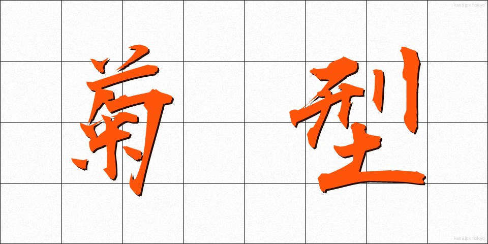 菊型 (きくがた)