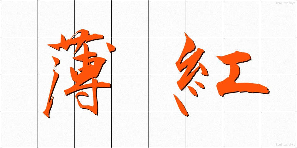 薄紅 (うすべに)