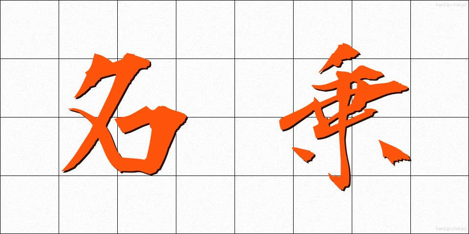 名乗 (なのり)