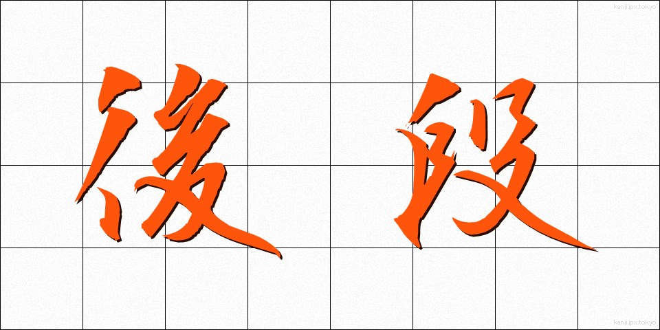 後段 (こうだん)