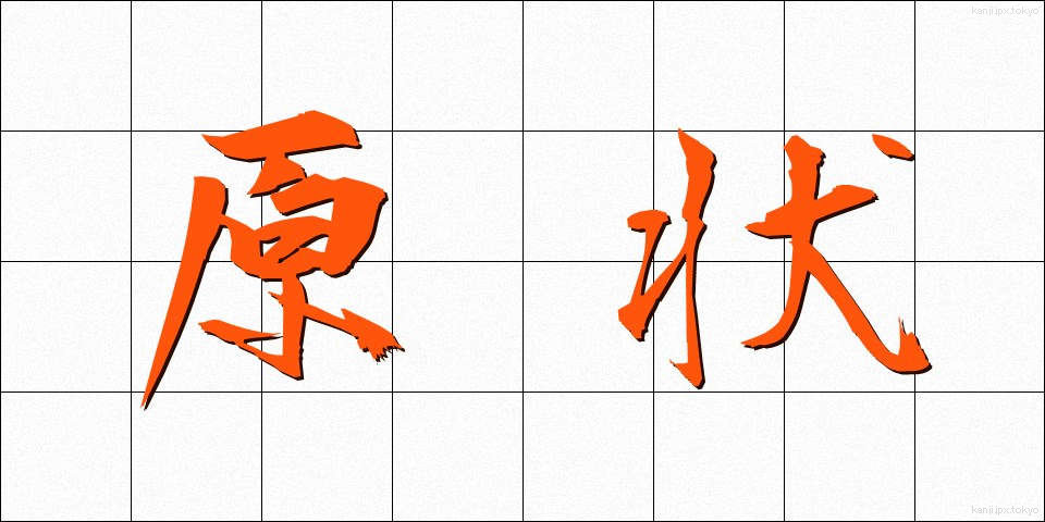 原状 (げんじょう)