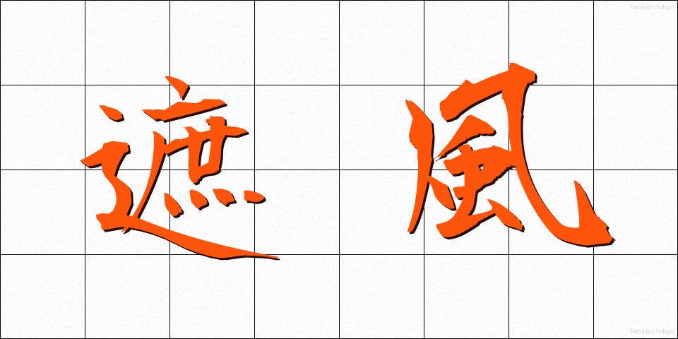 遮風 (しゃふう)