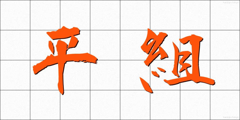 平組 (ひらくみ)