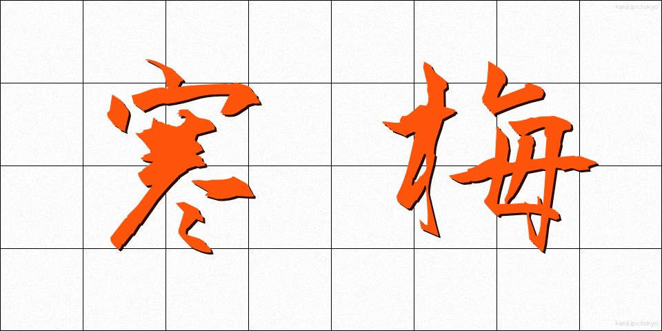 寒梅 (かんばい)
