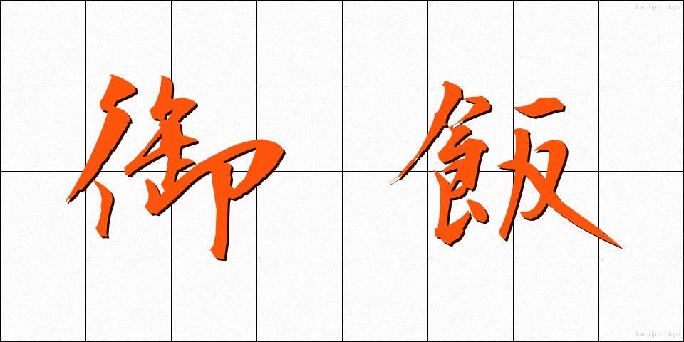 御飯 (ごはん)